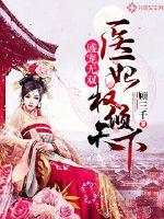 盛宠无双:医妃权倾天下小说全本免费阅读