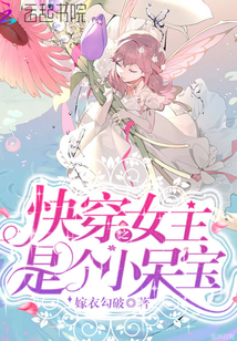 快穿之女主是个小呆子