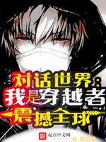 对话世界:我是穿越者!震撼全球作者:泥石像