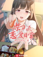 柴刀流恋爱日常番外百度云