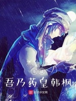 斗破:吾乃药皇韩枫小说全本下载