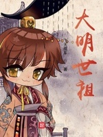 大明世祖小说全集免费下载