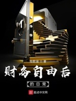 财务自由后的日常小说下载