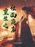 《重生之位面商人的幸福人生》by爱吃豆腐