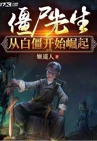 僵尸先生从白僵开始崛起大概内容