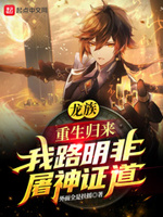 龙族:重生归来我路明非屠神证道在哪看