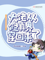 大佬从修真界穿回来了免费阅读漫画
