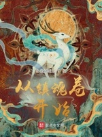 镇魂街:从神级选择开始无敌笔趣阁