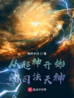 从超神学院开始的司法天神