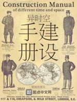异时空倒爷