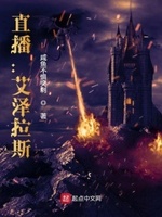 艾泽拉斯求生 小说