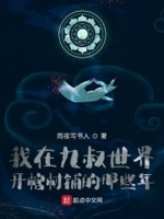 我在九叔世界开棺材铺的那些年笔趣趣