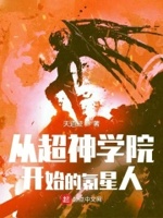 从超神学院开始就变强