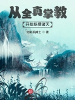 从全真掌教开始纵横诸天百科