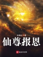 仙尊报恩小说全本免费阅读