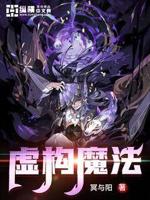 虚构是谁的小说