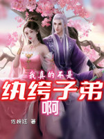 我真的不是贱受免费阅读