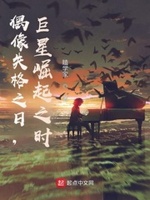偶像失格定义