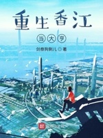 小说重生香江当大亨