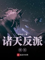 诸天反派模板小说免费阅读无弹窗
