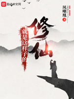 修仙啊什么意思