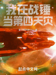 我在战锤当第四天灾作者:爱口胡的绅士