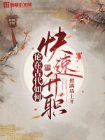 古代人是如何升级
