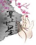 末世掌上七星什么时候在一起