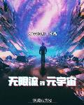 无限流原耽文安利