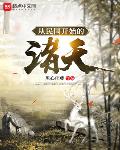 穿越从白鹿原开始
