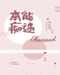 本能痴迷by笔趣阁