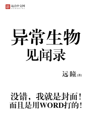异常生物见闻录女主