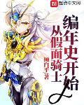 假面骑士编年史开始小说
