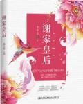 谢家的短命鬼长命百岁了