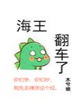 木兮娘海王翻车了