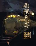 云端列车免费阅读