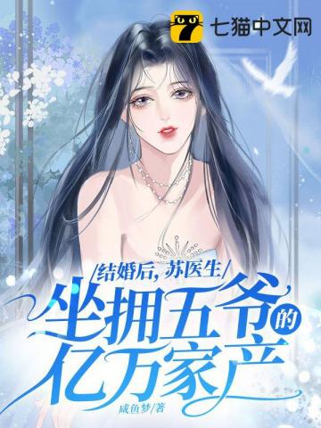 苏禾是女主的小说