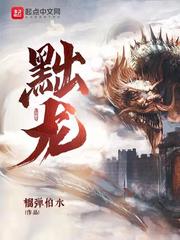 黜龙小说在线阅读笔趣趣