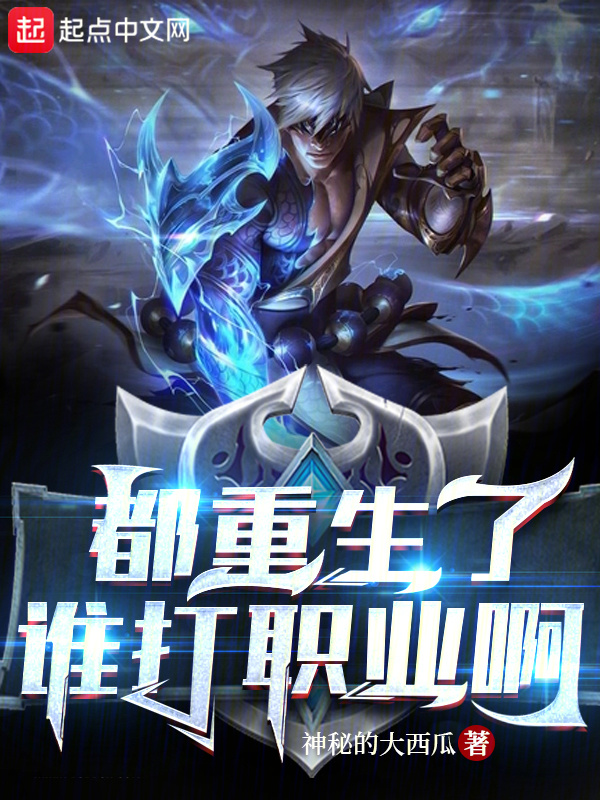 都重生了谁打职业啊百度网盘