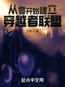 4从零开始的穿越女 作者:从零开始099