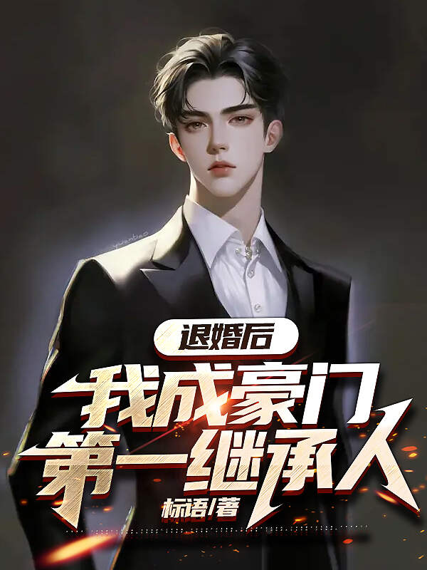 苏凝雪方天成是哪部小说