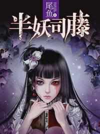 小说半妖司藤全文免费