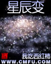 星辰变小说全本免费阅读
