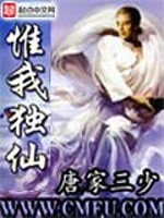 惟我独仙在线阅读