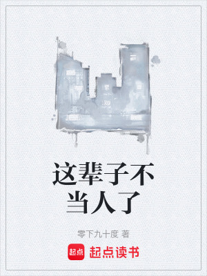 这辈子不当人了小说免费阅读