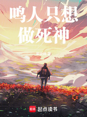 鸣人只想做死神小说免费阅读全文