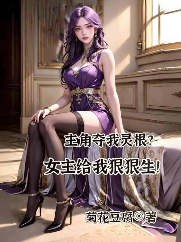 主角夺舍女主身体的玄幻小说