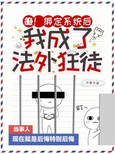 我成了法外狂徒 列表