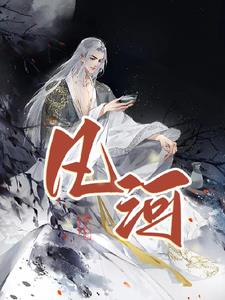 凡河免费阅读答案