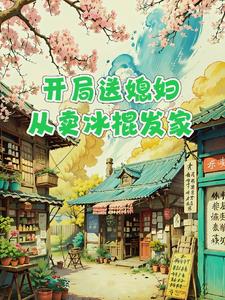 都市:开局送老婆